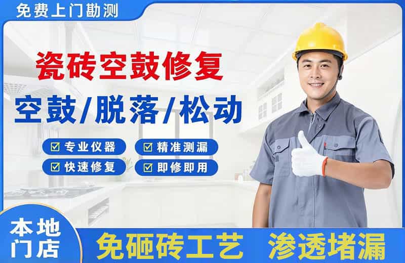 尼木瓷砖空鼓修复