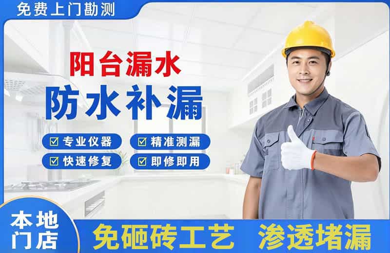 尼木阳台漏水维修