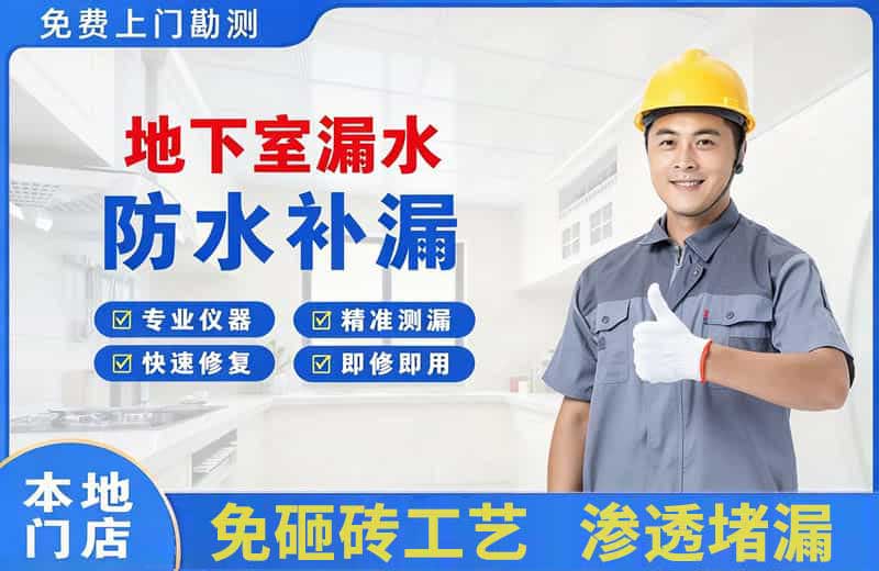 尼木地下室漏水维修