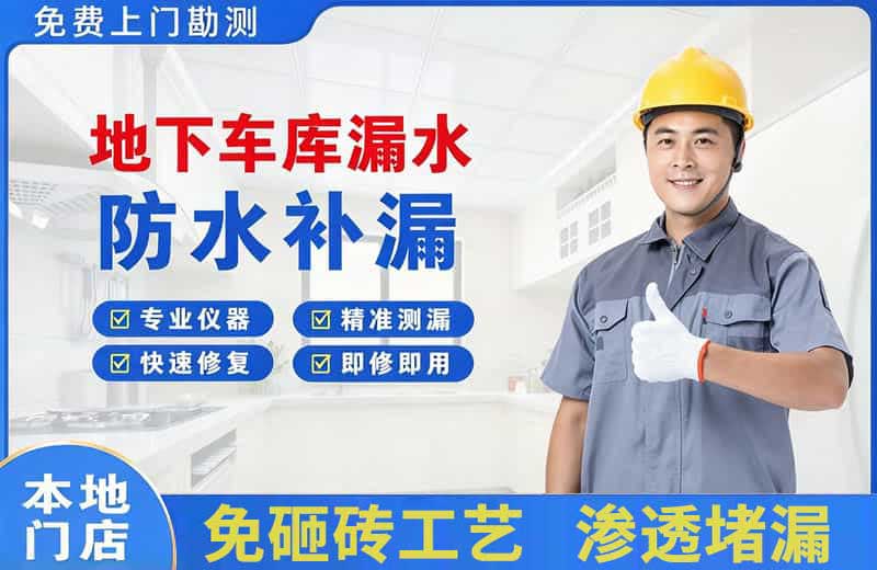 尼木地下车库漏水维修
