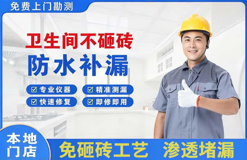 尼木卫生间不砸砖修补漏水